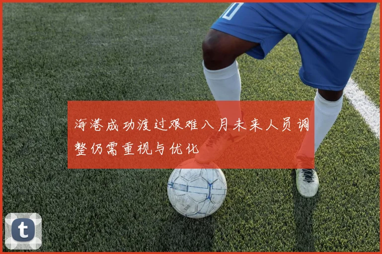 海港成功渡过艰难八月未来人员调整仍需重视与优化