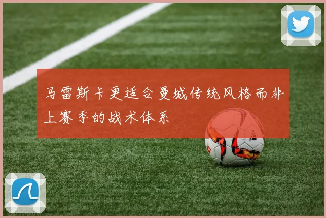 马雷斯卡更适合曼城传统风格而非上赛季的战术体系