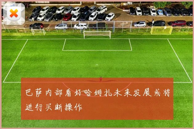 巴萨内部看好哈姆扎未来发展或将进行买断操作