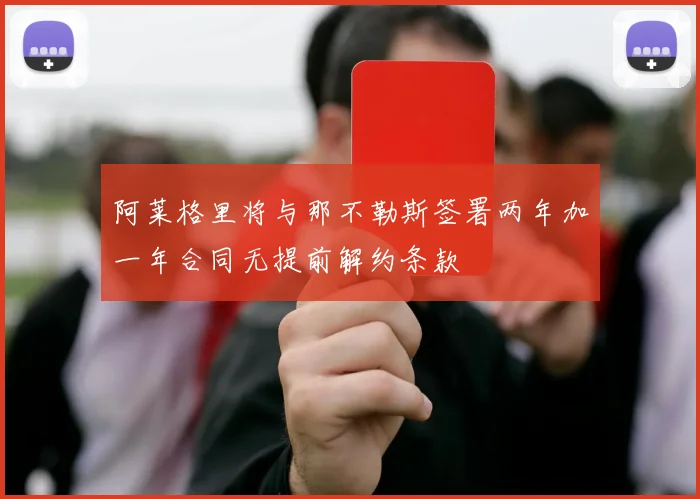 阿莱格里将与那不勒斯签署两年加一年合同无提前解约条款
