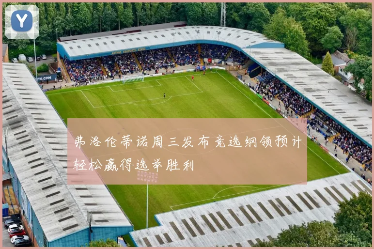 弗洛伦蒂诺周三发布竞选纲领预计轻松赢得选举胜利