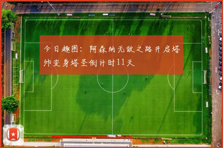 今日趣图：阿森纳无敌之路开启塔帅变身塔圣倒计时11天