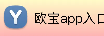欧宝app入口 logo